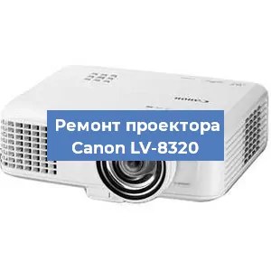 Замена проектора Canon LV-8320 в Новосибирске